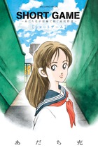 SHORT GAME〜あだち充が短編で紡ぐ高校野球〜