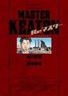 MASTERキートンReマスター 豪華版