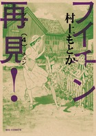 フイチン再見！ 4