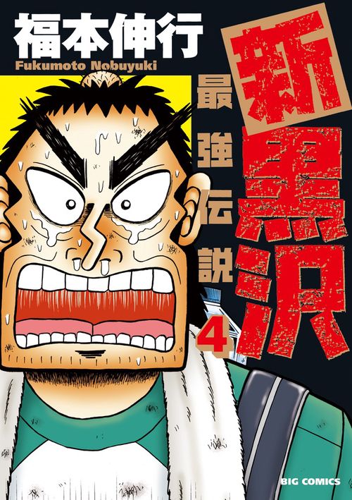 新黒沢 最強伝説 4
