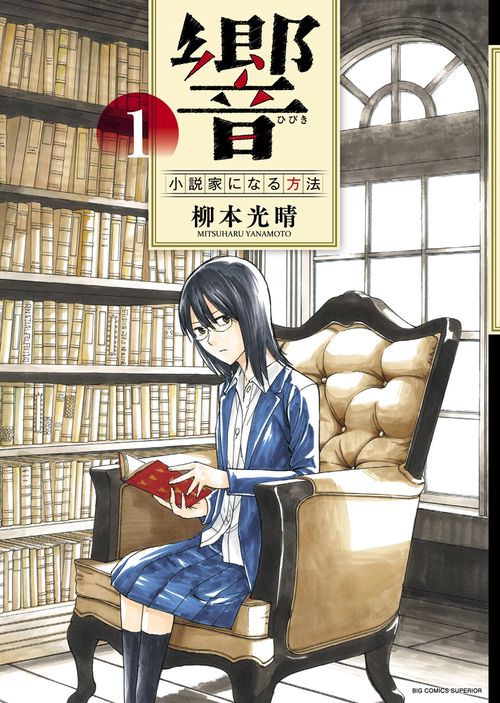 響〜小説家になる方法〜 1