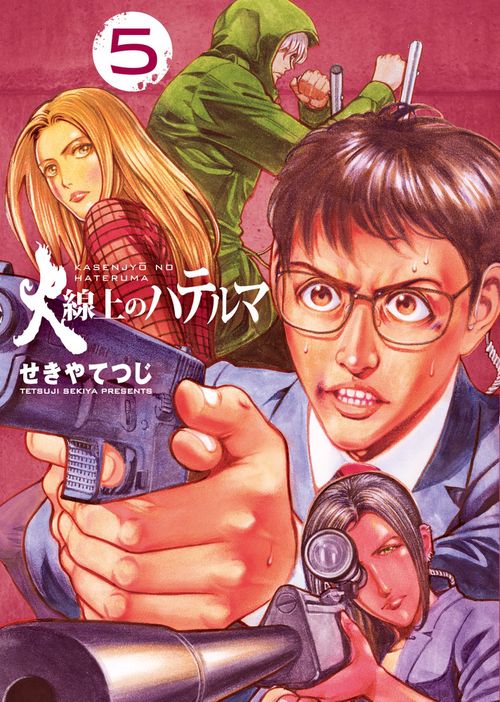 火線上のハテルマ 5