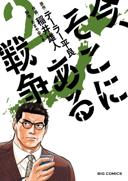 今、そこにある戦争 2