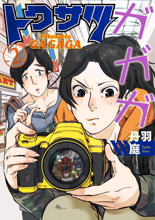 トクサツガガガ 2
