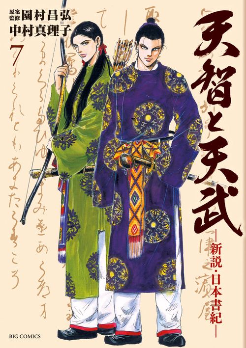 天智と天武 新説・日本書紀 7