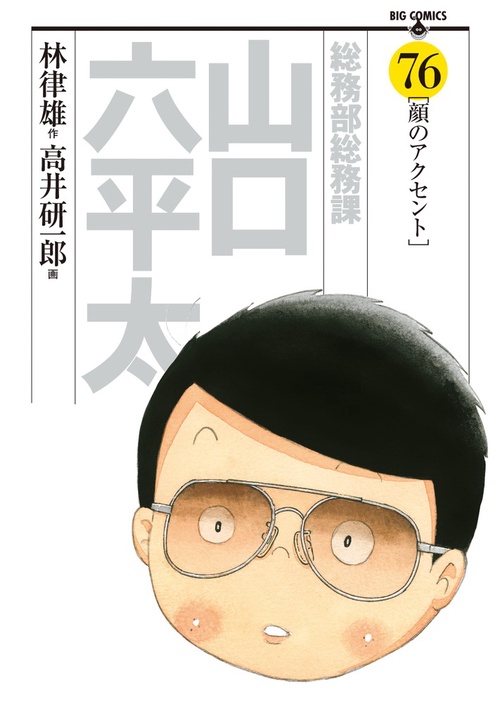 総務部総務課 山口六平太 76