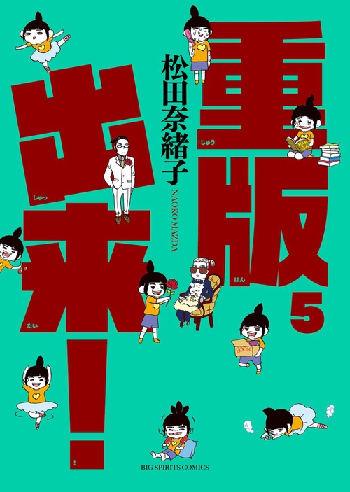 重版出来！ 5