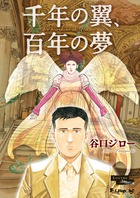千年の翼、百年の夢 les Gardiens du Louvre