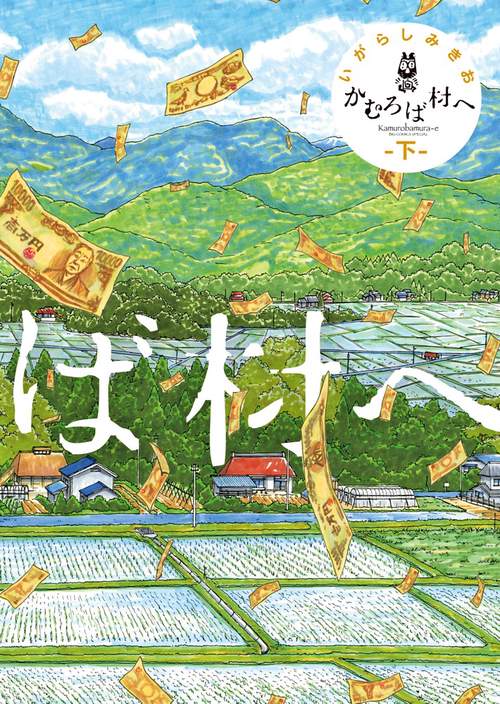 かむろば村へ 下