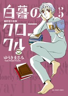 白暮のクロニクル 5