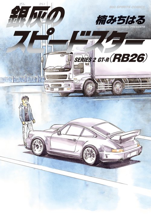 銀灰のスピードスター SERIES2