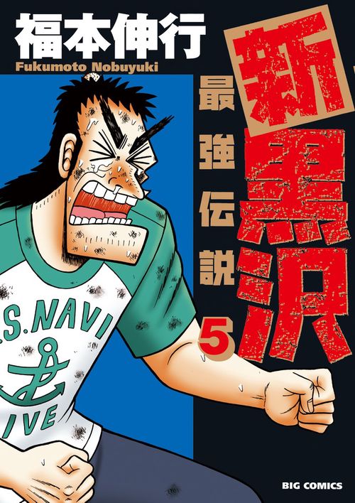 新黒沢 最強伝説 5