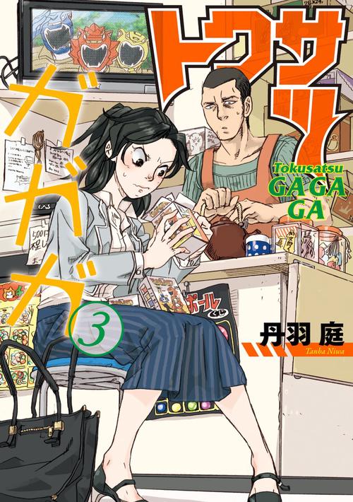 トクサツガガガ 3