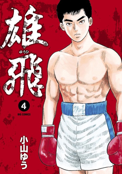 雄飛 4