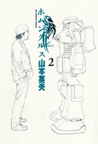 ホムンクルス 2