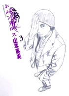 ホムンクルス 3