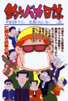 釣りバカ日誌 62