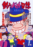 釣りバカ日誌 63
