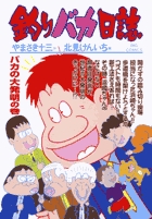 釣りバカ日誌 64