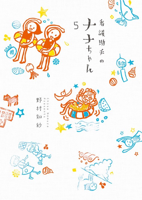 看護助手のナナちゃん 5