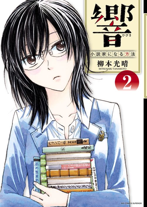 響〜小説家になる方法〜 2