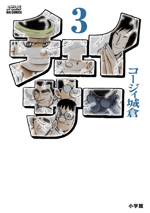 チェイサー 3