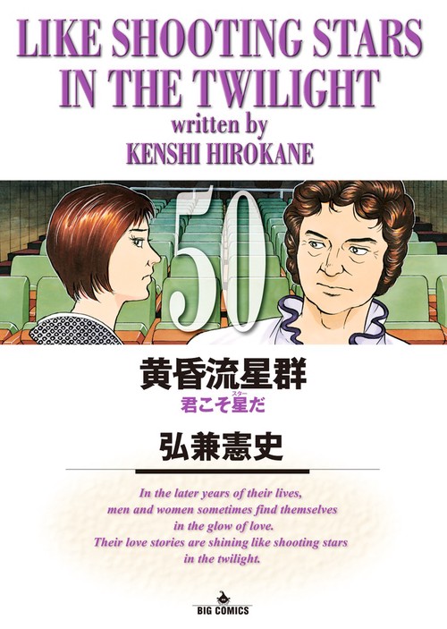 黄昏流星群 50