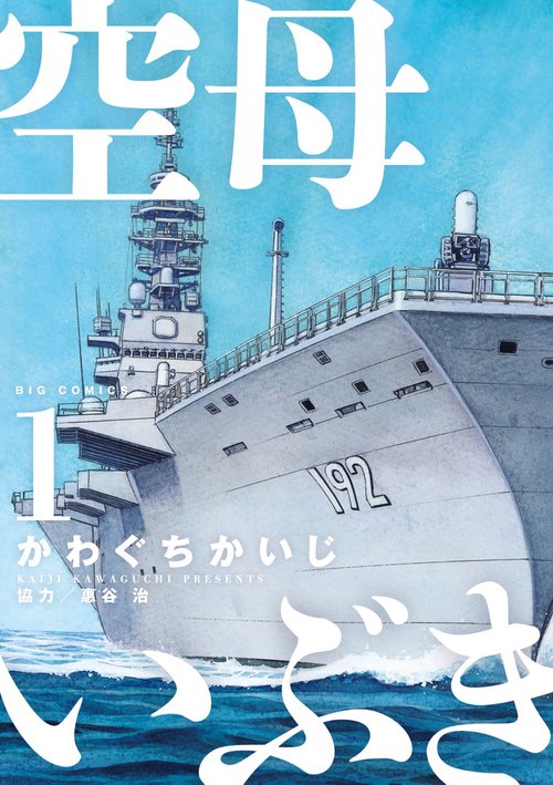 空母いぶき 1