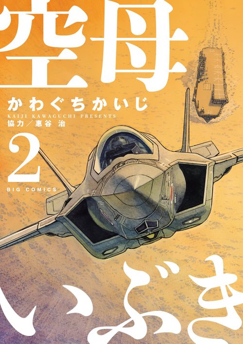 空母いぶき – 丸善ジュンク堂書店ネットストア