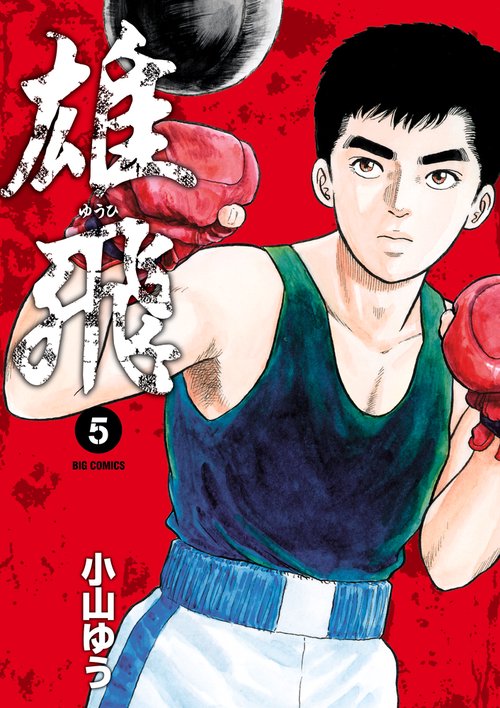 雄飛 5
