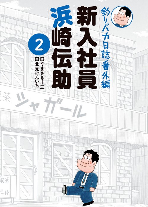 釣りバカ日誌番外編 新入社員 浜崎伝助 2