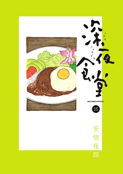 深夜食堂 15