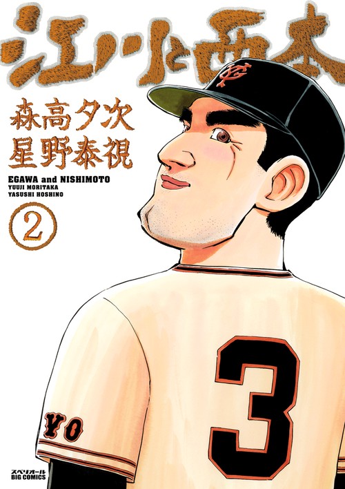 江川と西本 2