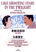 黄昏流星群 22