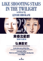 黄昏流星群 23