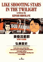 黄昏流星群 24
