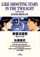 黄昏流星群 25