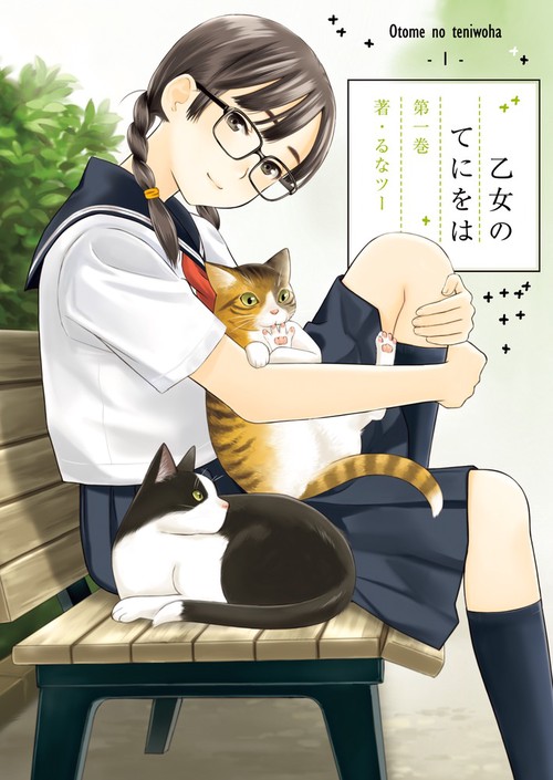 乙女のてにをは 第1巻