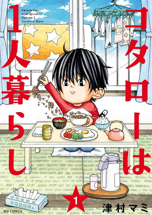 コタローは1人暮らし 1