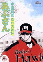 あぶさん 83