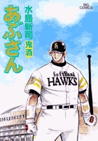 あぶさん 84