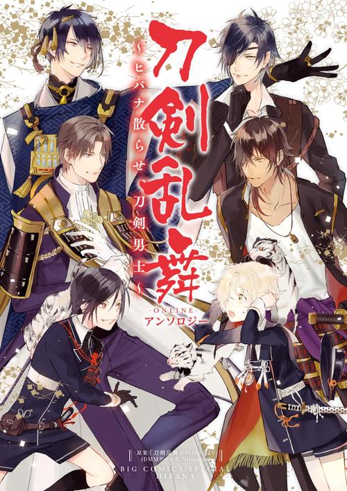 刀剣乱舞-ONLINE-アンソロジー〜ヒバナ散らせ、刀剣男士〜