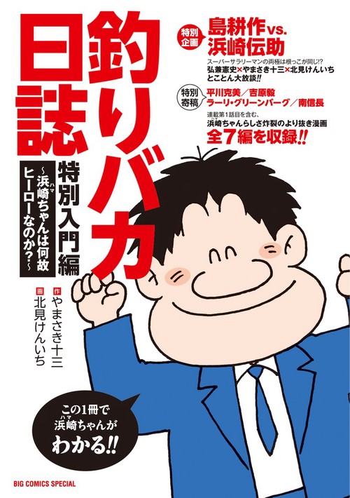 釣りバカ日誌特別入門編 浜崎ちゃんは何故ヒーローなのか? この1冊で浜崎ちゃんがわかる!!