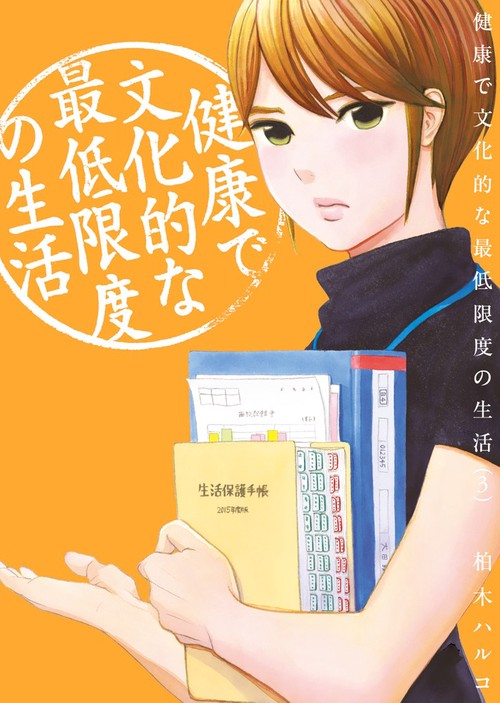 健康で文化的な最低限度の生活 3