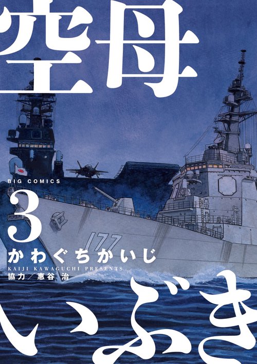 空母いぶき 3