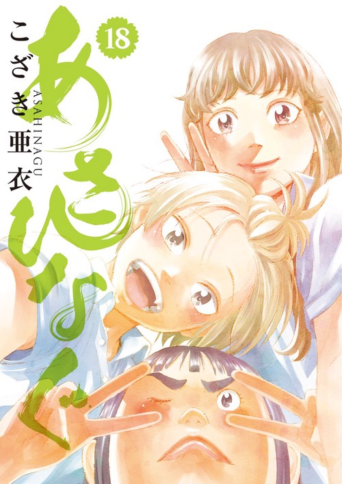 あさひなぐ 18