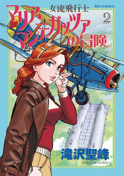 女流飛行士マリア・マンテガッツァの冒険 2