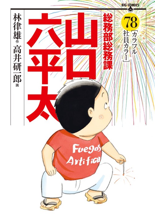 総務部総務課 山口六平太 78