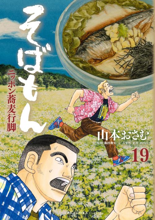 そばもん ニッポン蕎麦行脚 19