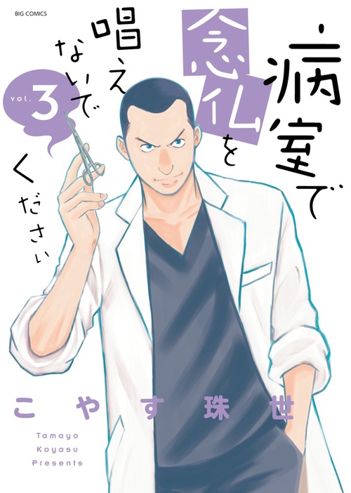 病室で念仏を唱えないでください vol.3